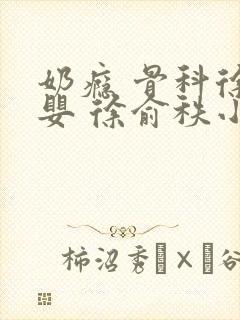 奶瘾 骨科徐行婴 徐俞秩小说