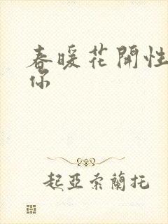 春暖花开性8有你