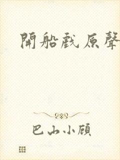 开船戏原声叫