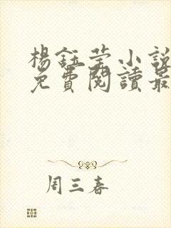 杨钰莹小说全文免费阅读最新章节