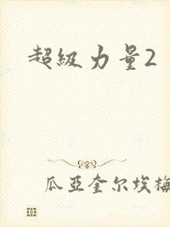 超级力量2封面