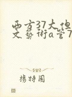 西方37大但人文艺术a管77