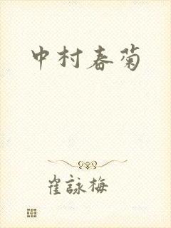 中村春菊封面