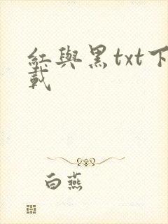 红与黑txt下载
