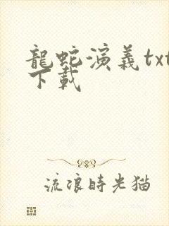 龙蛇演义txt下载封面