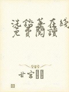 洗铅华在线全文免费阅读