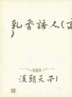 乳香诱人(高h)