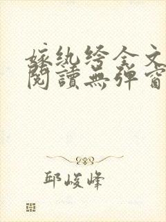 嫁纨绔全文免费阅读无弹窗
