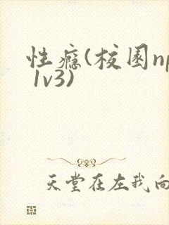 性瘾(校园np 1v3)