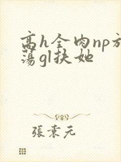 高h全肉np放荡gl扶她封面
