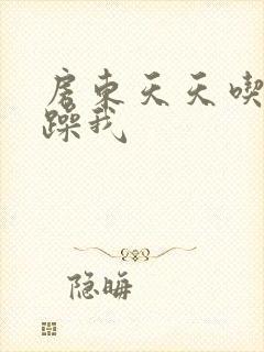 房东天天吃我奶躁我