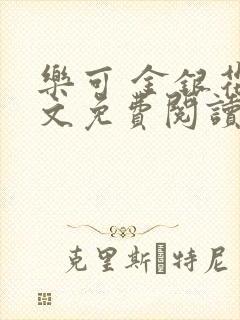 乐可 金银花全文免费阅读无广告封面
