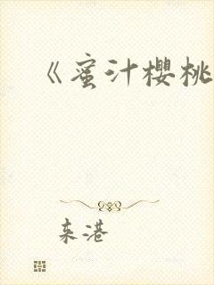 《蜜汁樱桃》
