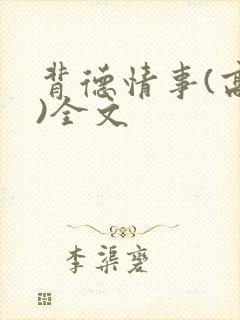 背德情事(高h)全文封面