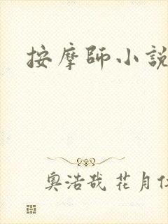 按摩师小说