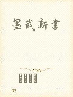 墨武新书