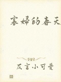 寡妇的春天