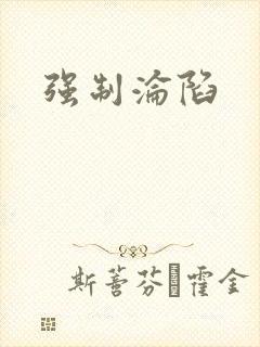 强制沦陷