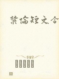 禁伦短文合集