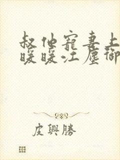 叔他宠妻上瘾古暖暖江尘御免费阅读笔趣阁封面