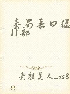 秦局长曰猛秋兰11部