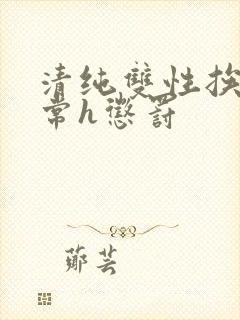 清纯双性挨脔日常h惩罚