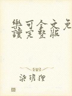 乐可全文免费阅读完整版