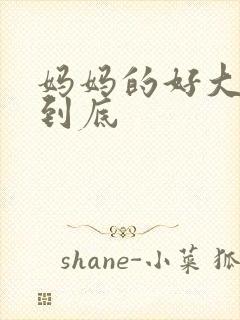 妈妈的好大够不到底
