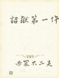 诏狱第一仵作