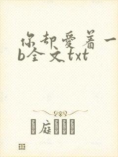 你却爱着一个sb全文txt