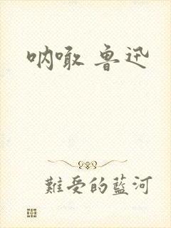 呐喊 鲁迅