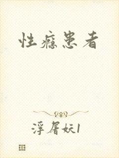 性瘾患者