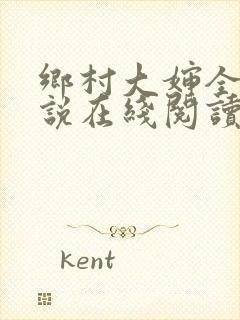 乡村大婶全文小说在线阅读