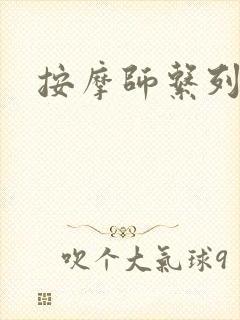 按摩师系列