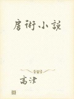 房术小说