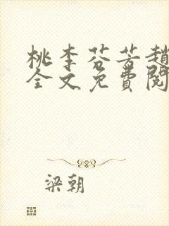 桃李芬芳赵晓凡全文免费阅读