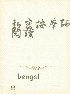 私密按摩师小说阅读