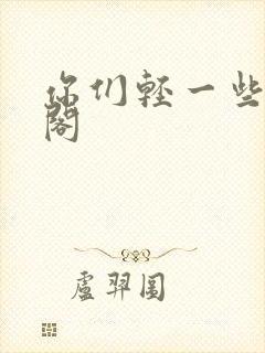 你们轻一些笔趣阁封面