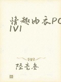 情趣内衣POH1V1封面