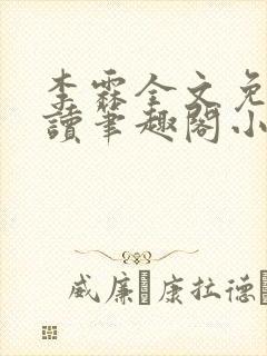 李霖全文免费阅读笔趣阁小说