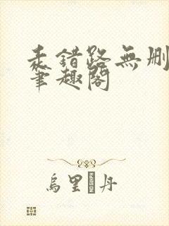 走错路无删减版笔趣阁