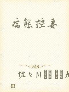 病态控妻