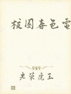 校园春色电子书