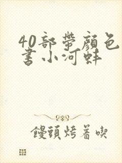 40部带颜色的书小河蚌