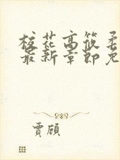 校花高筱柔小说最新章节免费阅读封面