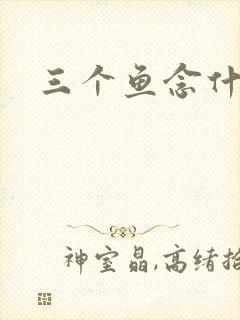 三个鱼念什么