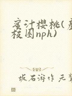 蜜汁樱桃(产奶校园nph)封面