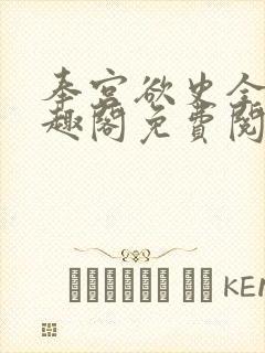 奉宫欲史全文笔趣阁免费阅读