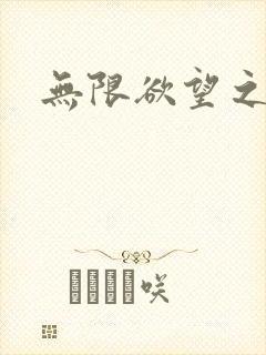 无限欲望之门封面