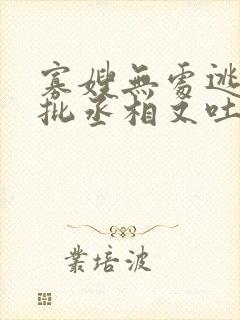 寡嫂无处逃,疯批丞相又吐血了